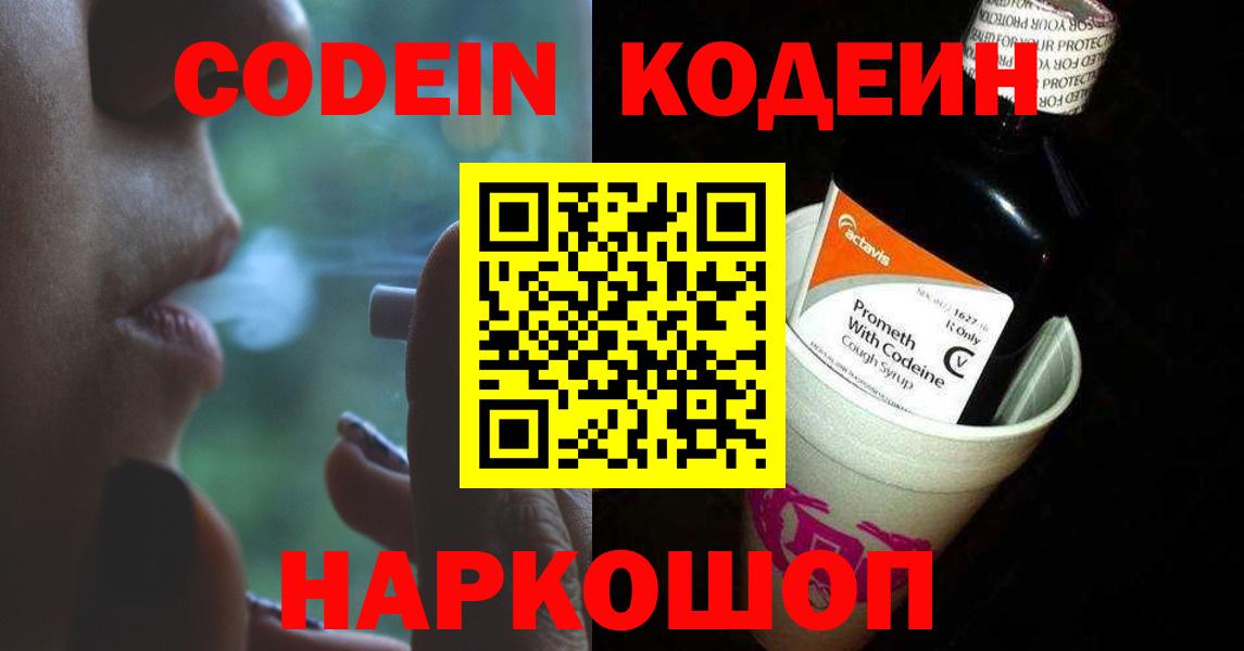 Кодеин Purple Drank  Вход с VPN  Владикавказ 